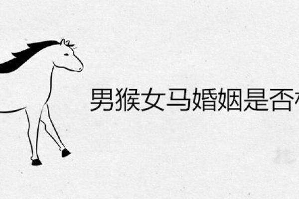猴男马女的属相合不合 马和猴在一起谁带财