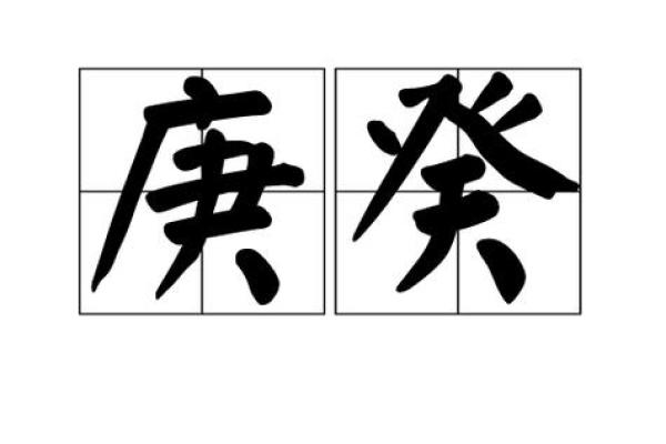呼庚呼癸是什么意思(呼庚呼葵打一个生肖)