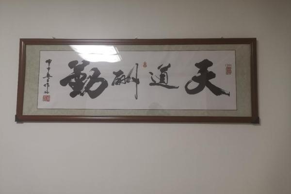 天道酬勤挂在家中什么位置好 天道酬勤适合挂在什么位置