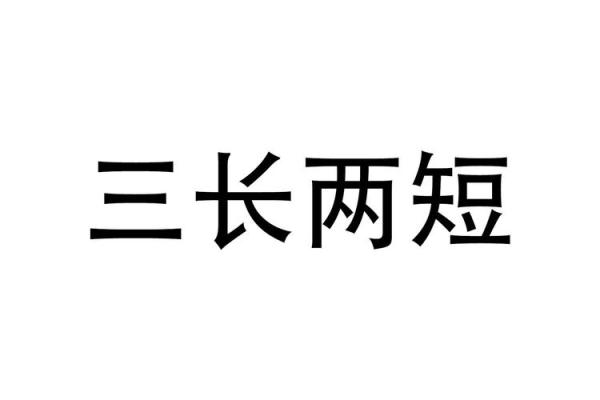 三长两短指什么生肖