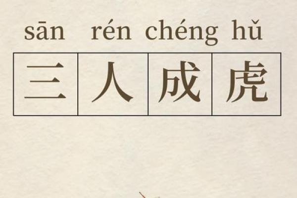 ‌三人成虎指什么生肖 → 虎（三人言虎，假亦成真）‌