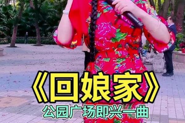 经典老歌《回娘家》 经典老歌《回娘家》原唱