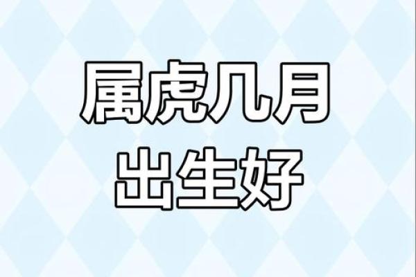 属虎几月生好 属虎几月生好相表