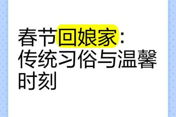 过年回娘家是初几 过年回娘家初几返回老家