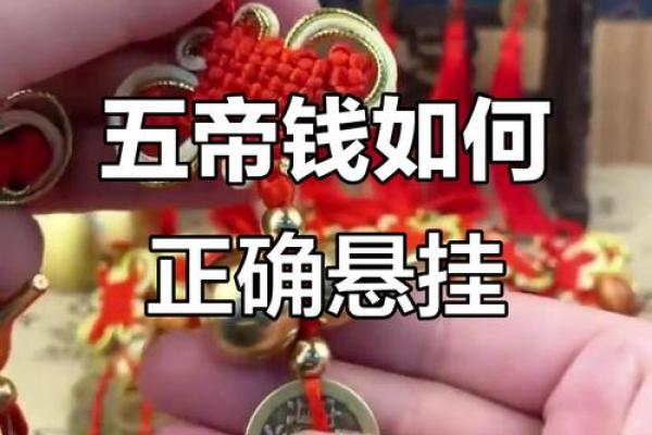 五帝钱应该挂在家中什么位置 五帝钱挂窗户上怎么挂