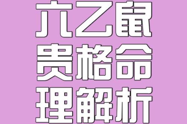 1996年属鼠的人是什么命格？五行属火还是水？