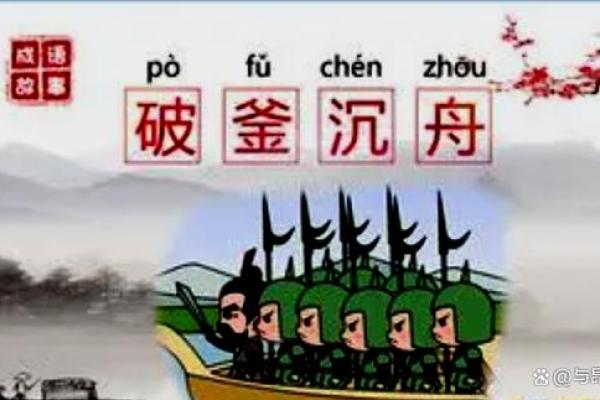 破釜沉舟三大生肖 破釜沉舟三大生肖是哪三个