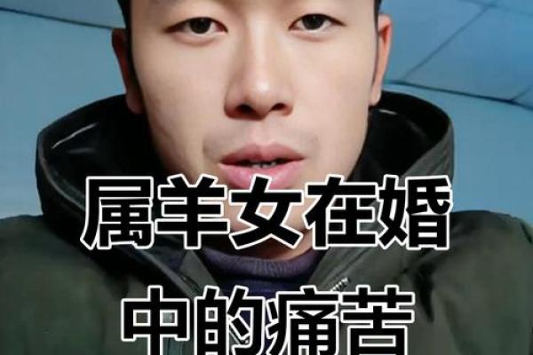 属羊的女为什么不受欢迎,为什么不找属羊的女人