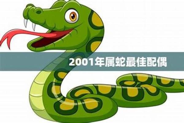 2001属蛇男的最佳配偶属相 2001年蛇配什么属相最好