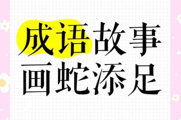 画蛇添足多一笔指什么生肖