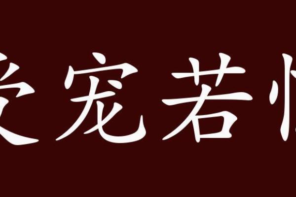 受宠若惊指什么生肖(受宠若惊指什么动物)