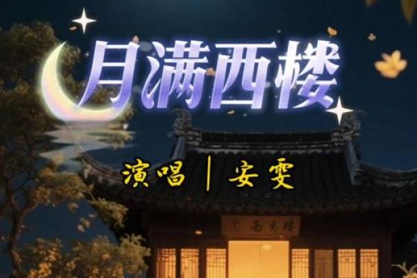 月满西楼是什么生肖(月满西楼打一动物或生肖)
