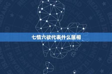 七情六欲分别对应哪些生肖动物？十二生肖情感解读完整版