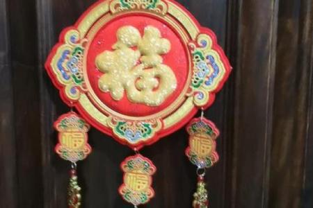 中国节福字挂在家里什么位置最合适 家里福字挂件放哪合适