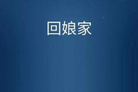 回娘家伴奏 回娘家伴奏带