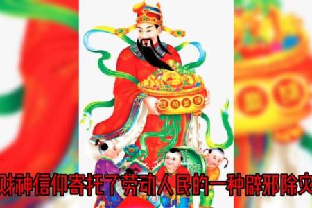 财神爷不能对着什么 财神爷不能面对什么