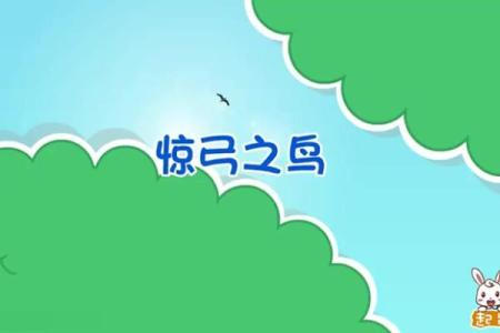 ‌惊弓之鸟打一个生肖 → 鸟（鸟代指鸡，闻弓惊惶）‌
