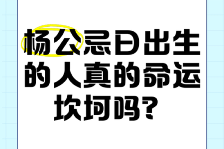 杨忌日每月哪天 杨公忌日和月忌日