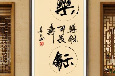 书法挂在家里什么位置最好 书法作品挂在家里什么位置好