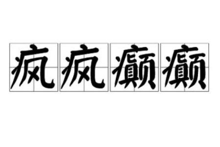 疯疯癫癫的生肖(疯疯癫癫的生肖是)