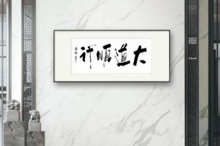 顺字画挂在家里什么位置合适 字画顺的含义