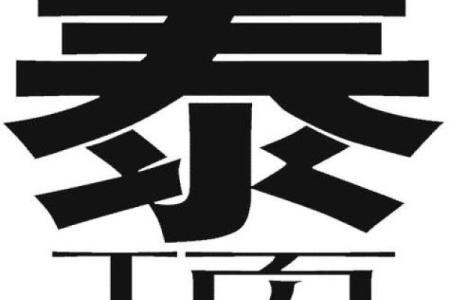 泰山压顶打一个生肖(泰山压顶猜一生肖)