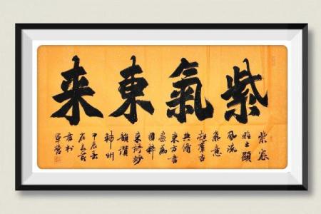 紫气东来字画挂在家里什么位置好 家里挂紫气东来字画好吗,紫气东来字画挂法
