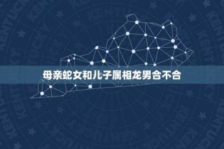 属龙和属蛇的婚配好不好 龙和属什么婚配最好