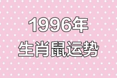 1996年属鼠人2025年运势详解，全年财运事业健康感情完整解析