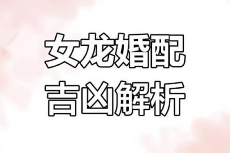 2000女龙最佳婚配属相 2000的女龙最佳婚配