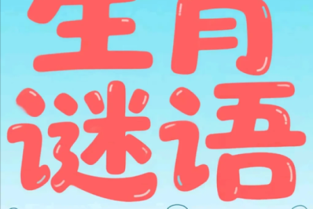 满面春风指的是什么生肖？最全谜底揭晓在着里