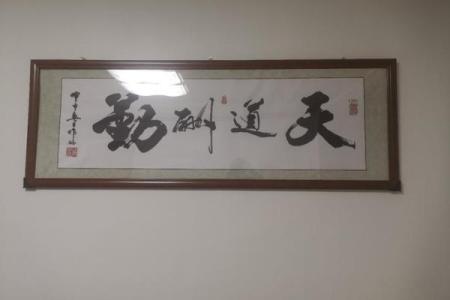 天道酬勤挂在家中什么位置好 天道酬勤适合挂在什么位置
