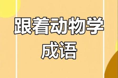 群魔乱舞着个成语最适合用来形容哪种动物行为