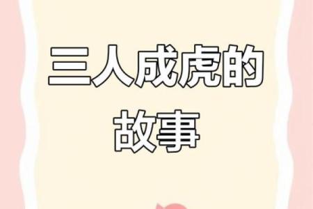‌三人成虎指什么生肖 → 虎（三人言虎，假亦成真）‌