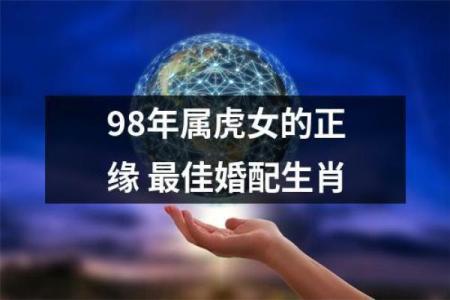 1998属虎女最佳婚配属相 1998属虎女最佳婚配属相表