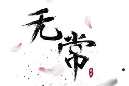 人生无常是什么生肖 无常打一准确生肖