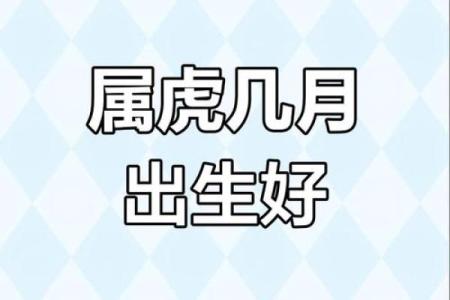 属虎几月生好 属虎几月生好相表