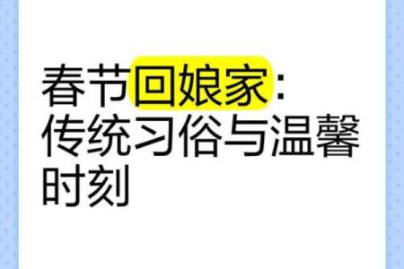 过年回娘家是初几 过年回娘家初几返回老家