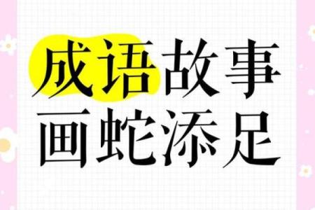 画蛇添足多一笔指什么生肖