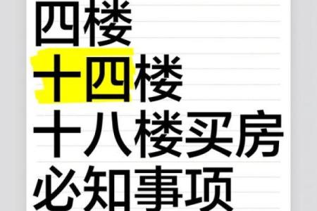 18楼真的不吉利吗 18楼好嘛,有什么说法