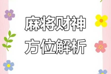 今年麻将财神位在哪个方向 今日财神位在哪