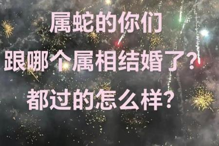 01年属蛇女的最佳婚配属相 01年属蛇女最佳婚配年龄