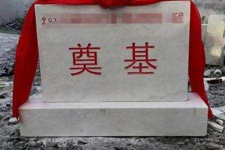 奠字不吉利为何建筑用奠基 奠字吉利吗
