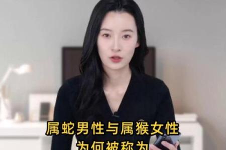 属猴女和属蛇男的合不合 属猴女和属蛇男的合不合婚姻