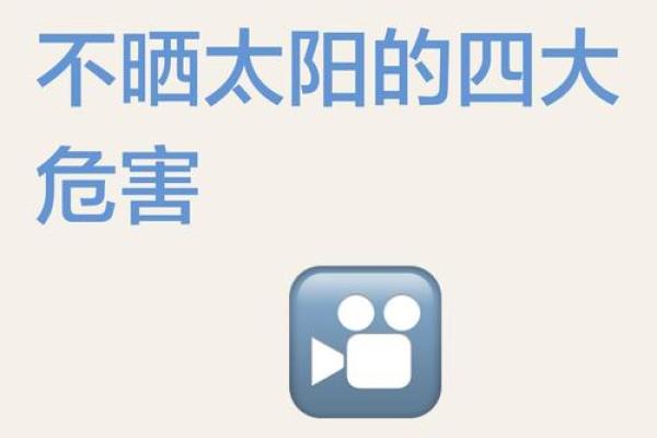太阳晒床不吉利的原因 太阳晒床不吉利的原因是