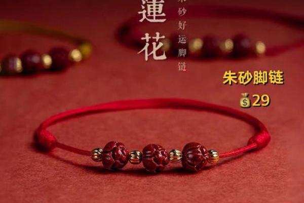 朱砂脚链戴哪只脚比较好 朱砂脚链的寓意