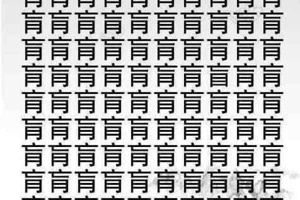 盲字是什么生肖 盲字是什么生肖2024年的