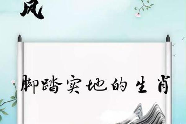 脚踏实地打一正确生肖 脚踏实地打一生肖全部答案