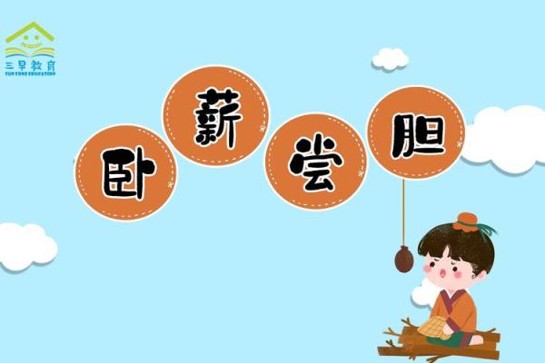 卧薪尝胆着个成语故事里提到的胆具体是什么动物的胆