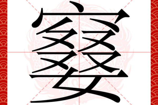 丑字旁最吉利三个字 丑字旁的字